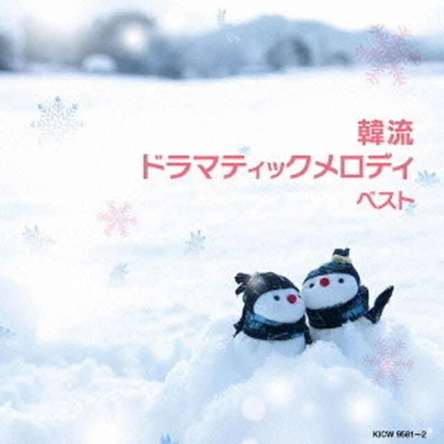 韓流ドラマティックメロディ（ＣＤ）