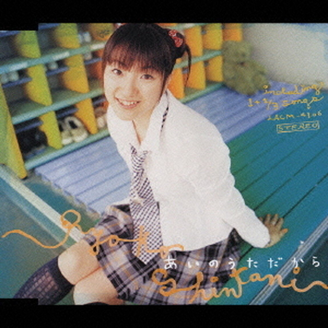あいのうただから（ＣＤ）
