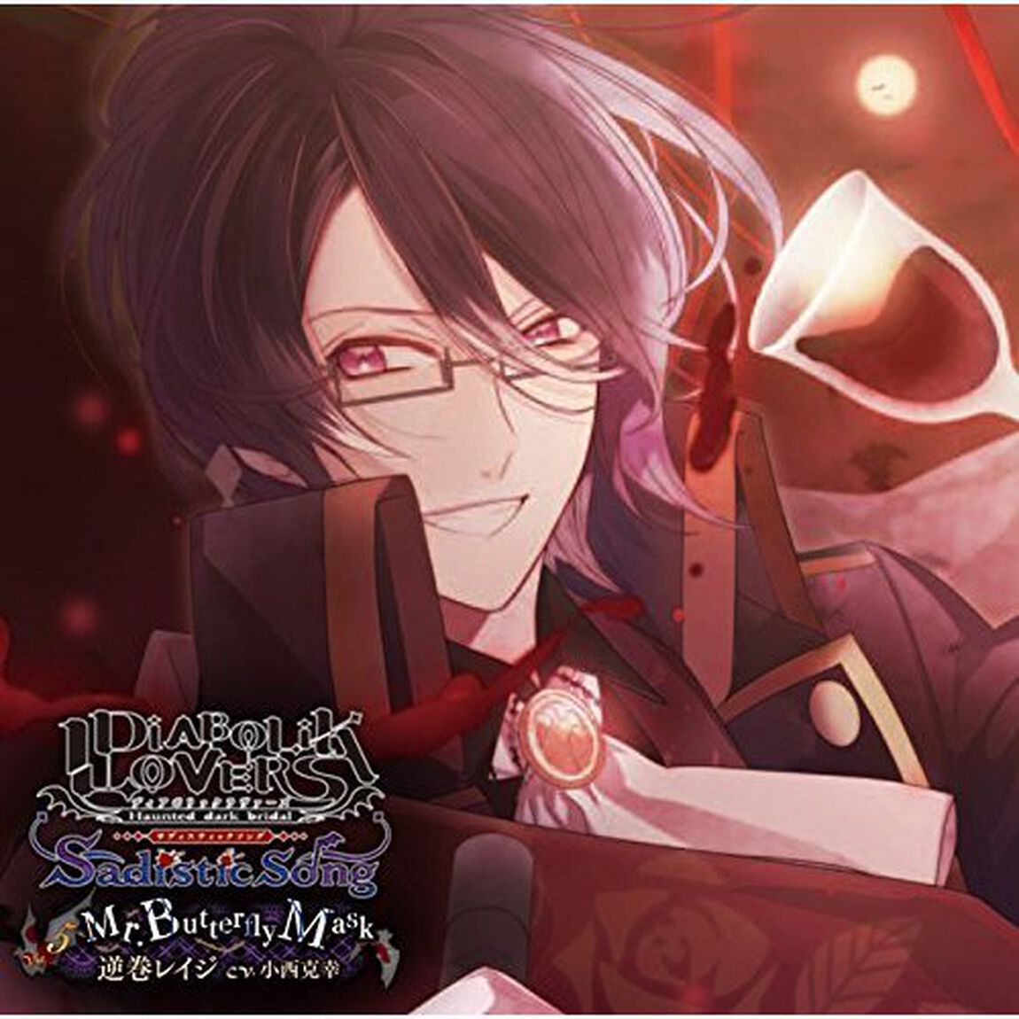 DIABOLIK LOVERS Sadistic Song Vol.5 逆巻レイジ（CDシングル）