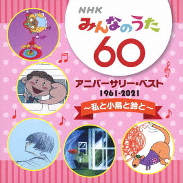 NHKみんなのうた　60　アニバーサリー・ベスト　〜私と小鳥と鈴と〜（ＣＤ）