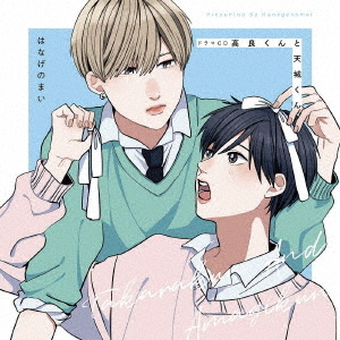 ドラマCD　高良くんと天城くん（ＣＤ）