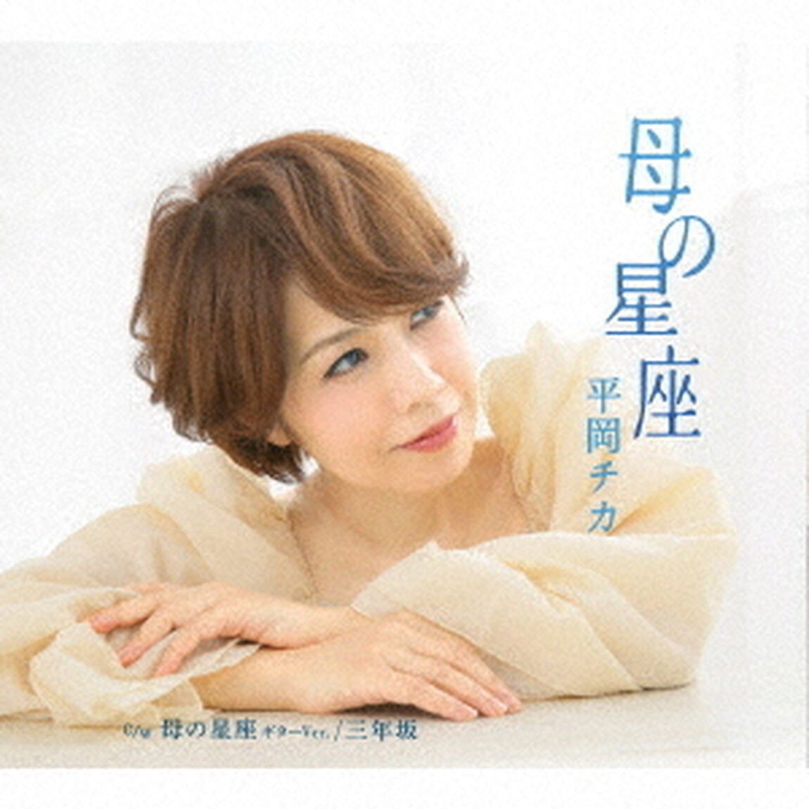 母の星座／母の星座　ギターVer．／三年坂（ＣＤ）