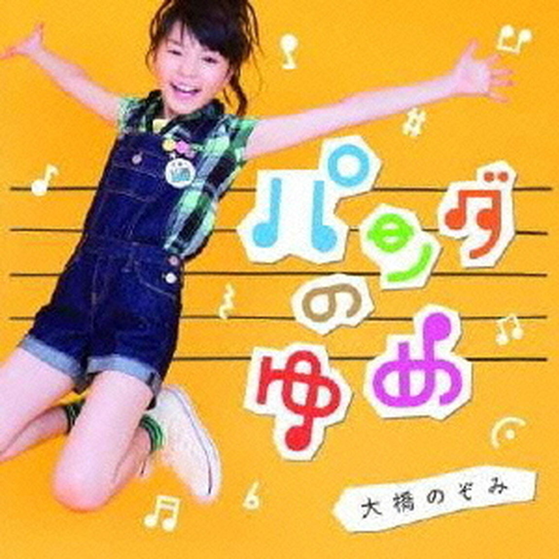 パンダのゆめ（CDシングル）