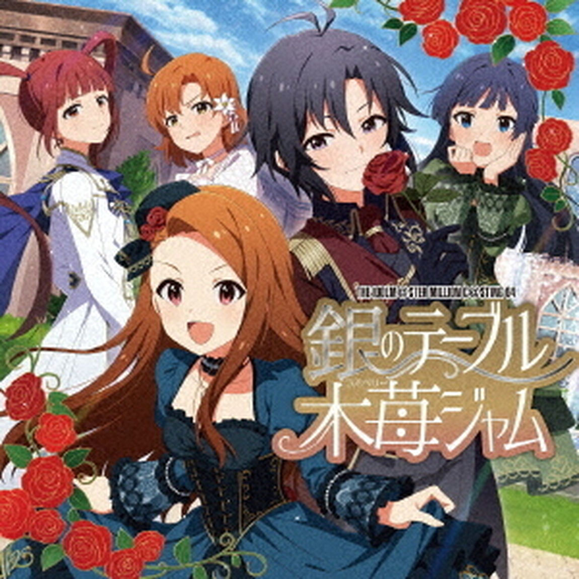 THE　IDOLM＠STER　MILLION　C＠STING　04　銀のテーブル木苺ジャム（ＣＤ）