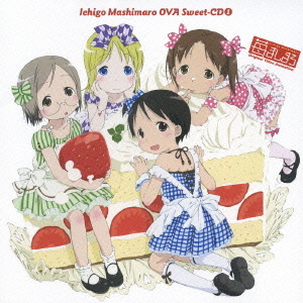 苺ましまろ　OVA　Sweet－CD①（ＣＤ）