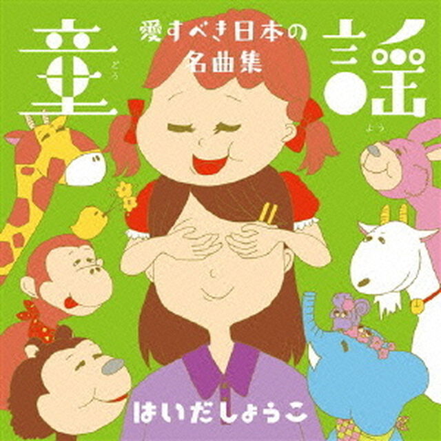 童謡　愛すべき日本の名曲集（ＣＤ）