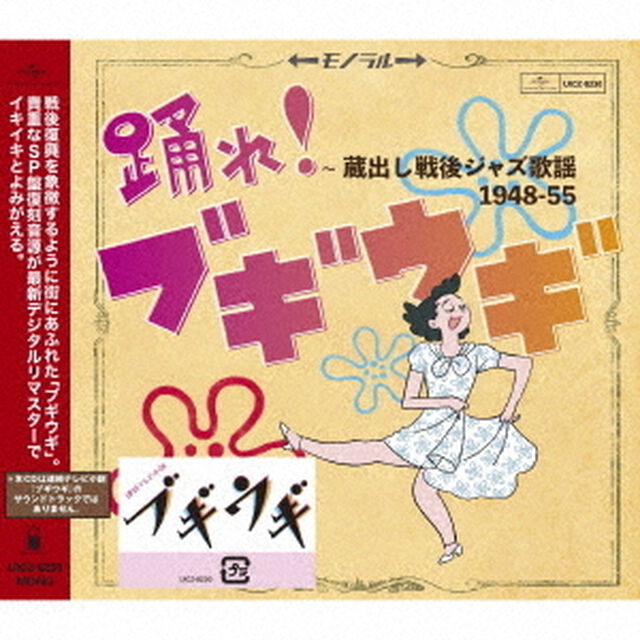 踊れ！ブギウギ　〜蔵出し戦後ジャズ歌謡1948－55（ＣＤ）