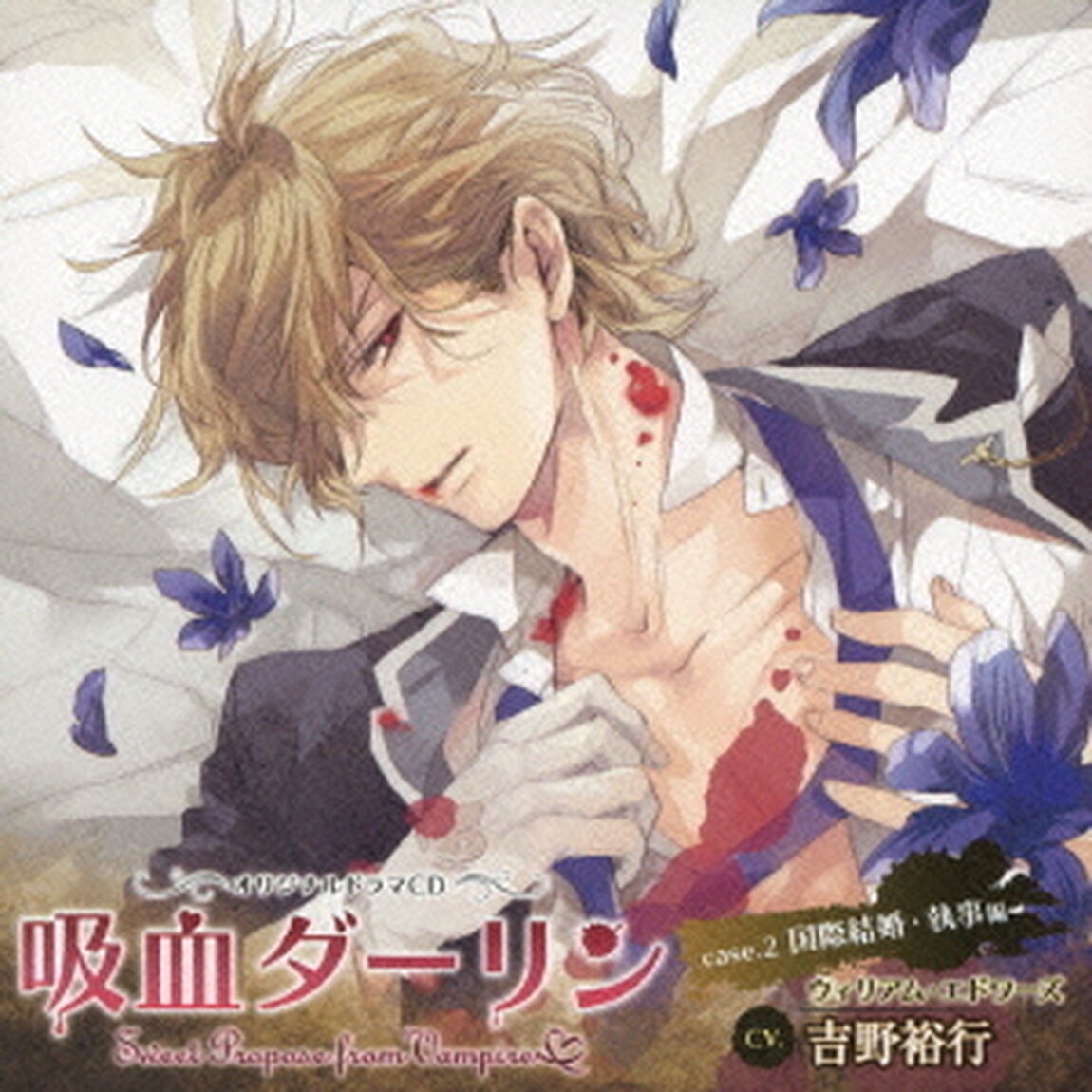 吸血ダーリン　case．2　国際結婚・執事編（ＣＤ）