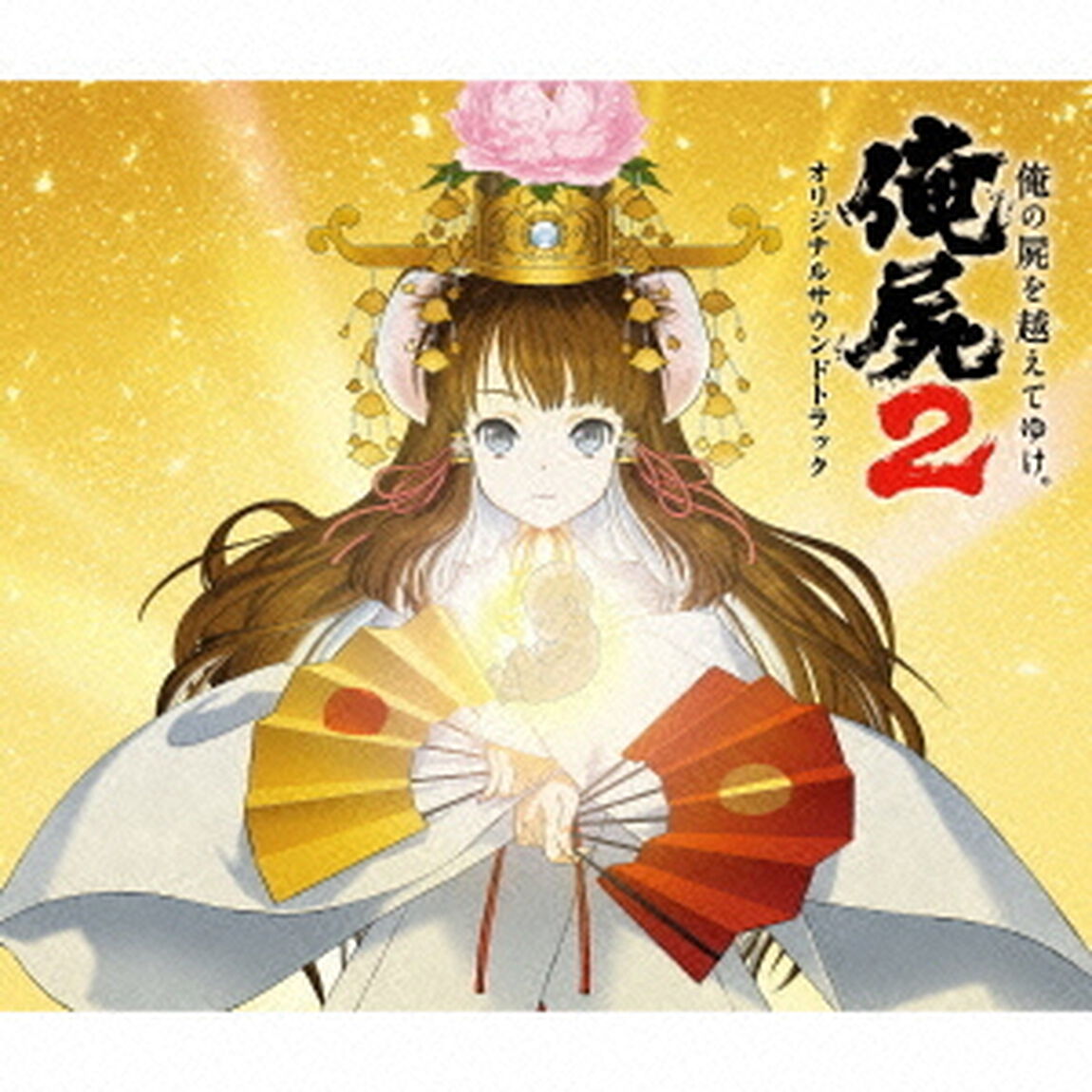 俺の屍を越えてゆけ2　オリジナルサウンドトラック（ＣＤ）
