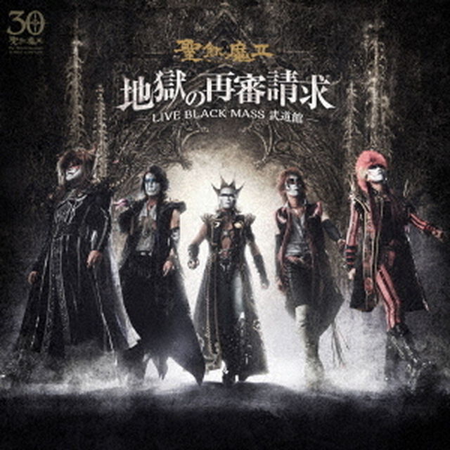 地獄の再審請求　－LIVE　BLACK　MASS　武道館－（ＣＤ）