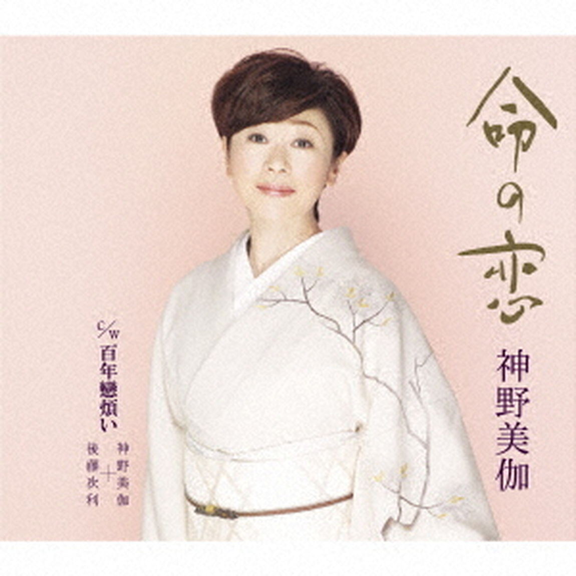 命の恋（CDシングル）