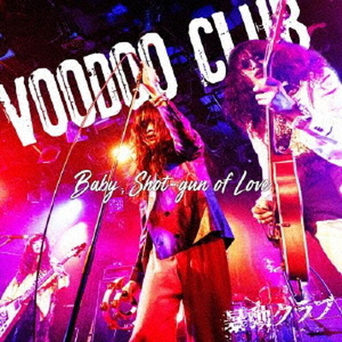 撃ち抜いてBaby，明日を撃てLady（ＣＤ）
