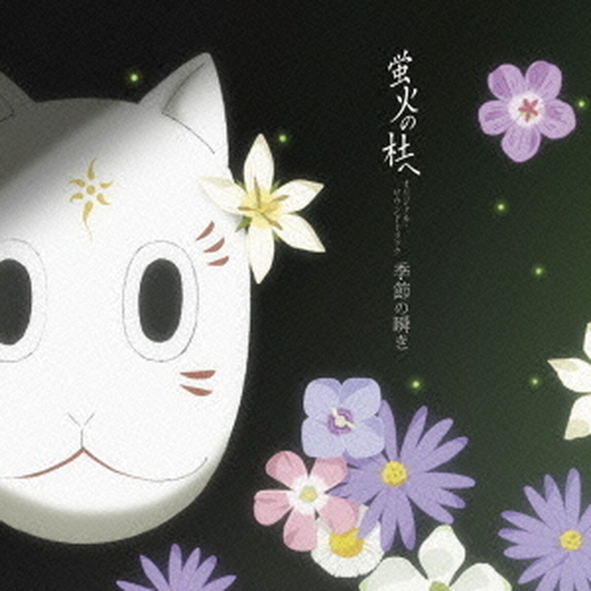 蛍火の杜へ　オリジナル・サウンドトラック　季節の瞬き（ＣＤ）