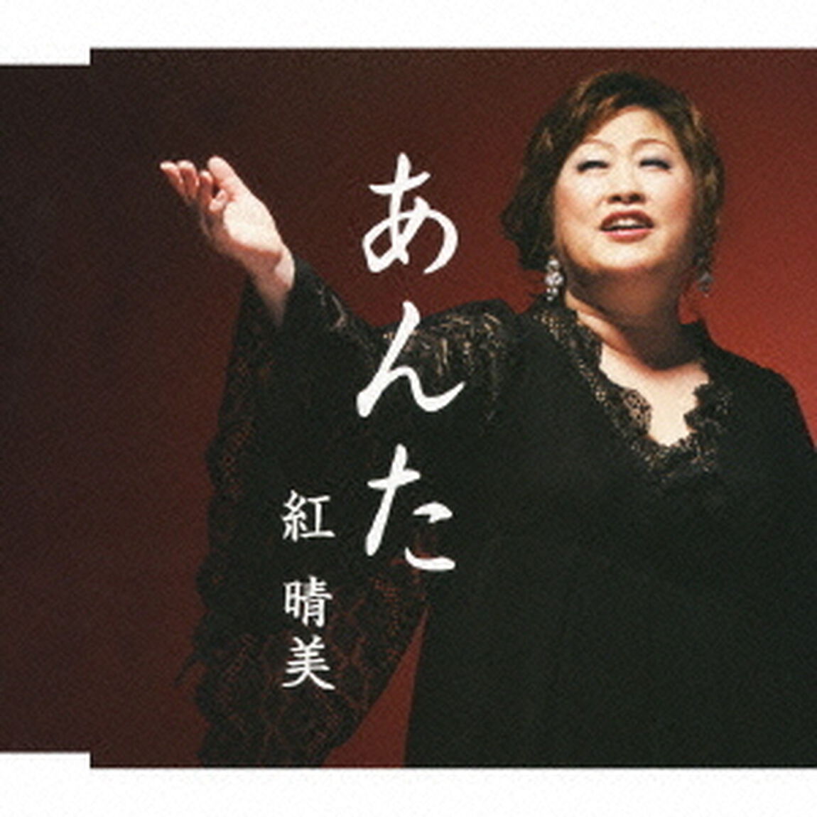あんた（ＣＤ）