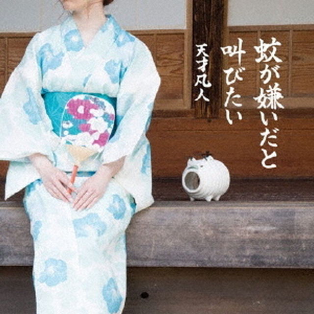蚊が嫌いだと叫びたい（ＣＤ）