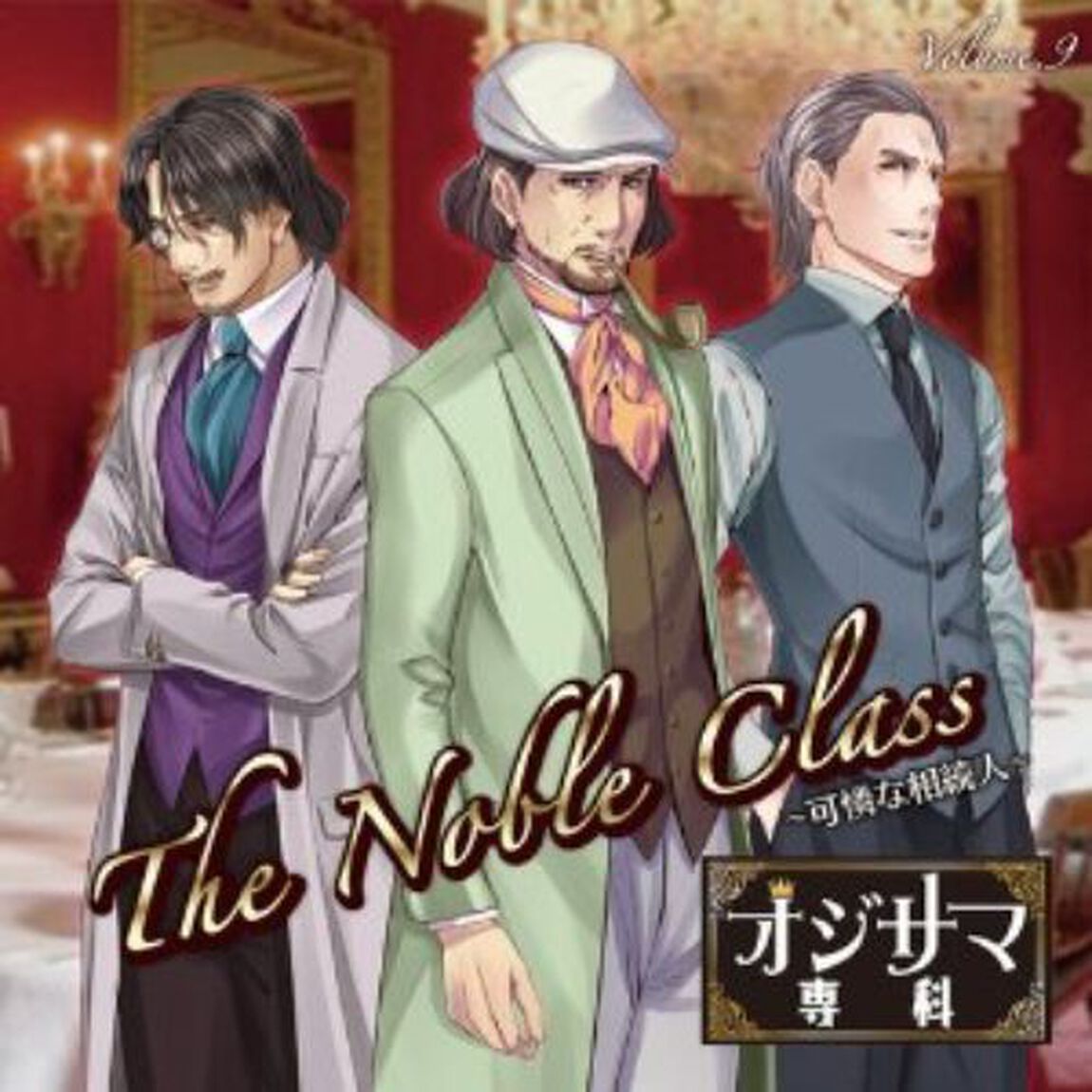 「オジサマ専科」　Vol．9　The　Noble　Class〜可憐な相続人〜（ＣＤ）