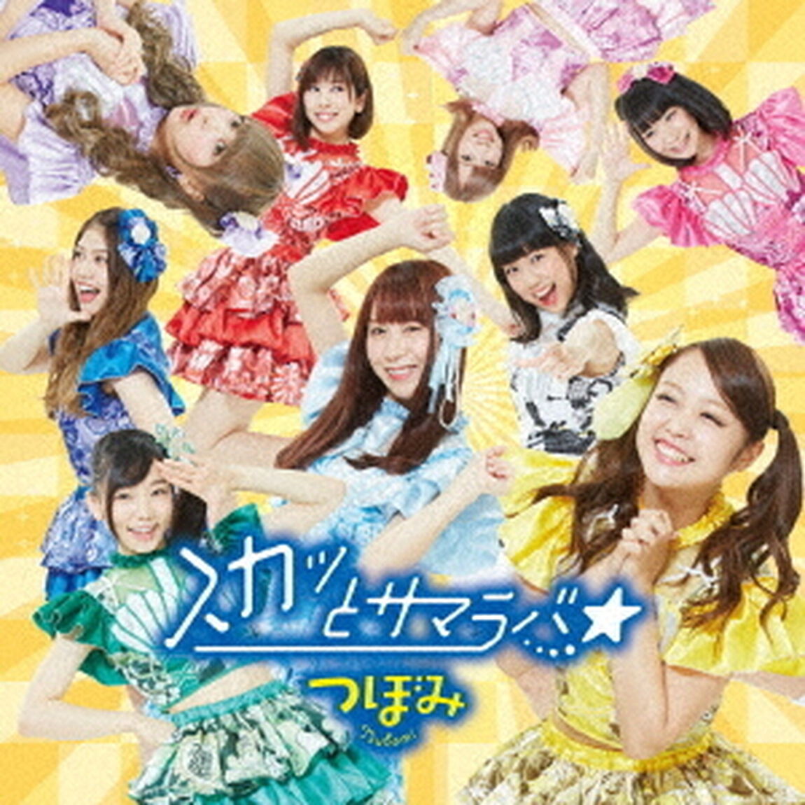 スカッとサマラバ☆（ＣＤ）