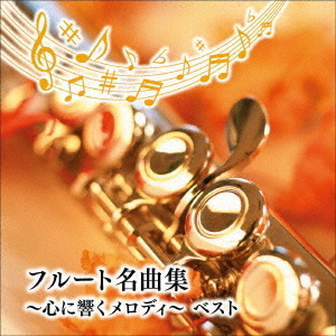 フルート名曲集〜心に響くメロディ〜　ベスト（ＣＤ）