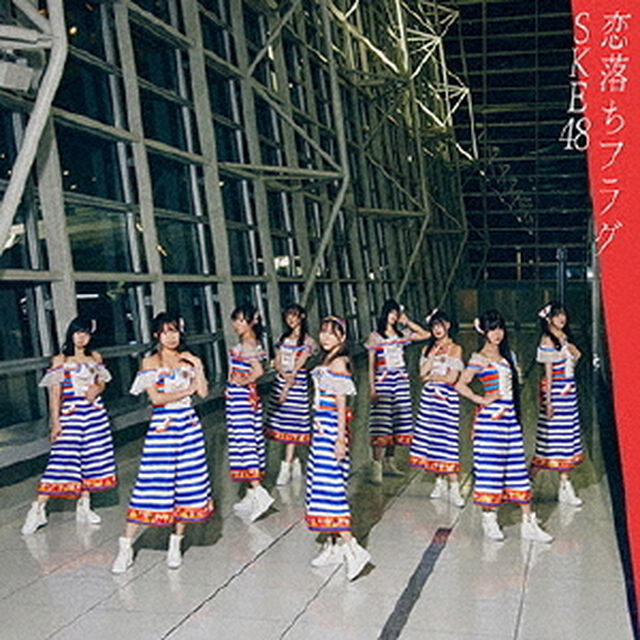 SKE48／恋落ちフラグ（初回生産限定盤Type-B／CD＋DVD）（セブンネット限定特典：オリジナル生写真B（ランダム9種））（CDシングル）