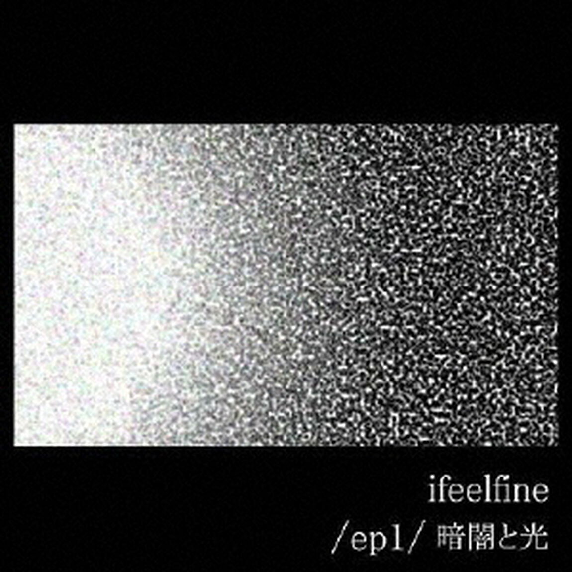 暗闇と光（ＣＤ）