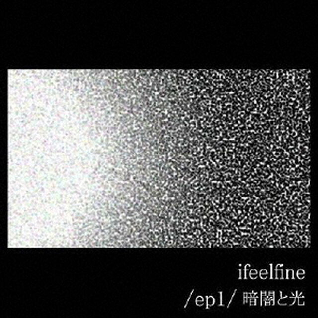 暗闇と光（ＣＤ）