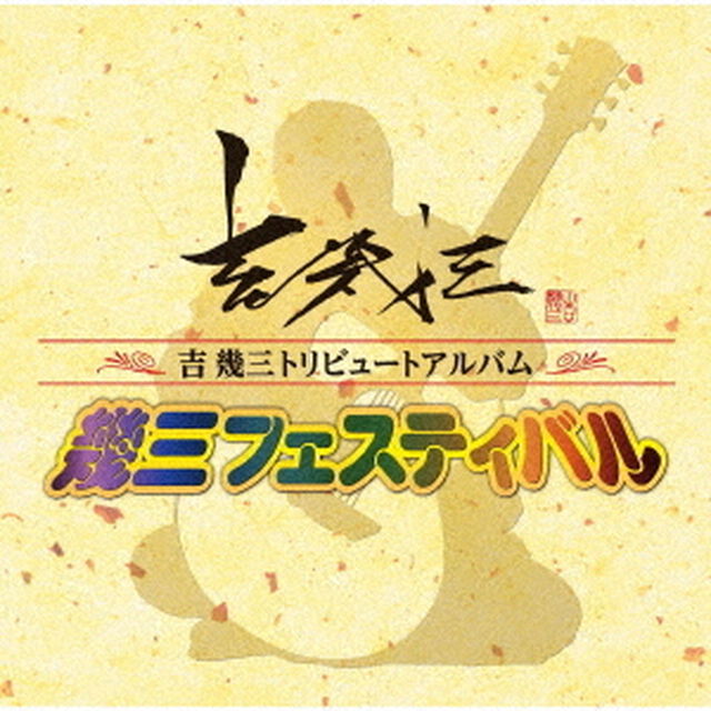 吉幾三トリビュートアルバム「幾三フェスティバル」（ＣＤ）