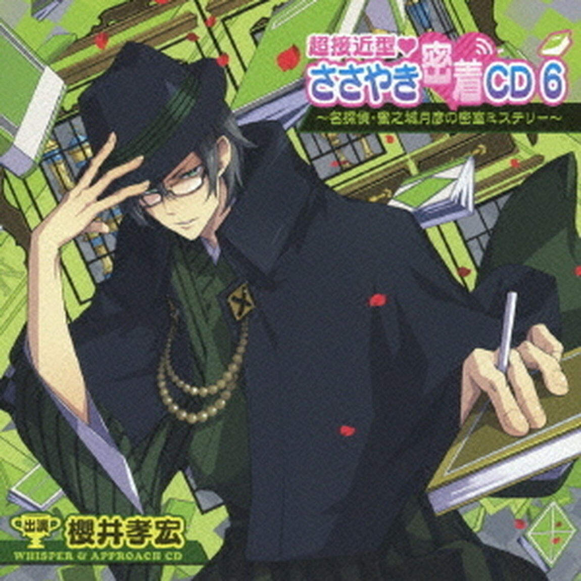 超接近型□ささやき密着CD6（ＣＤ）