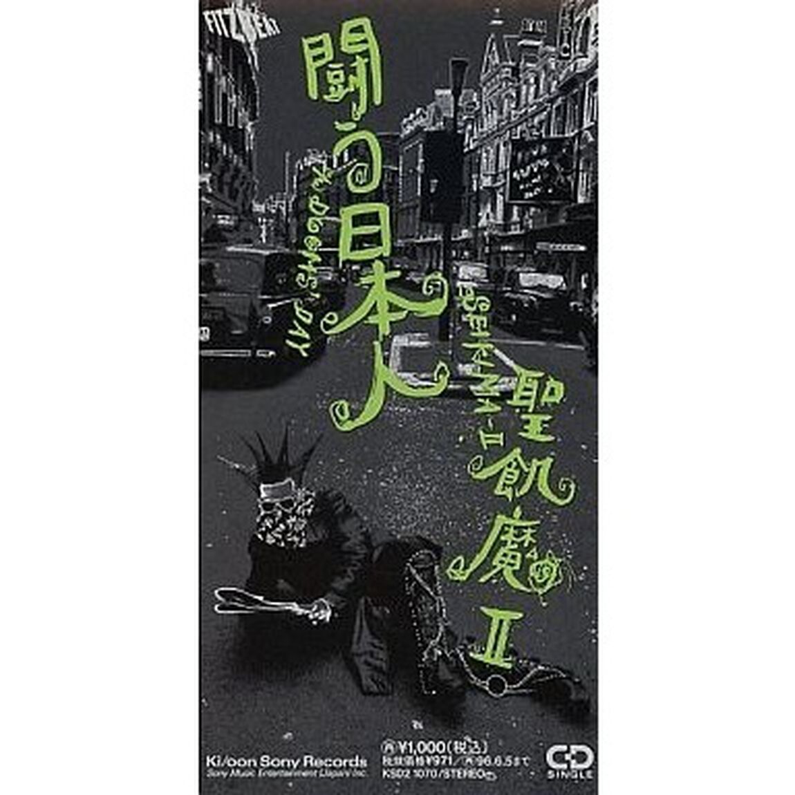 闘う日本人（CDシングル）