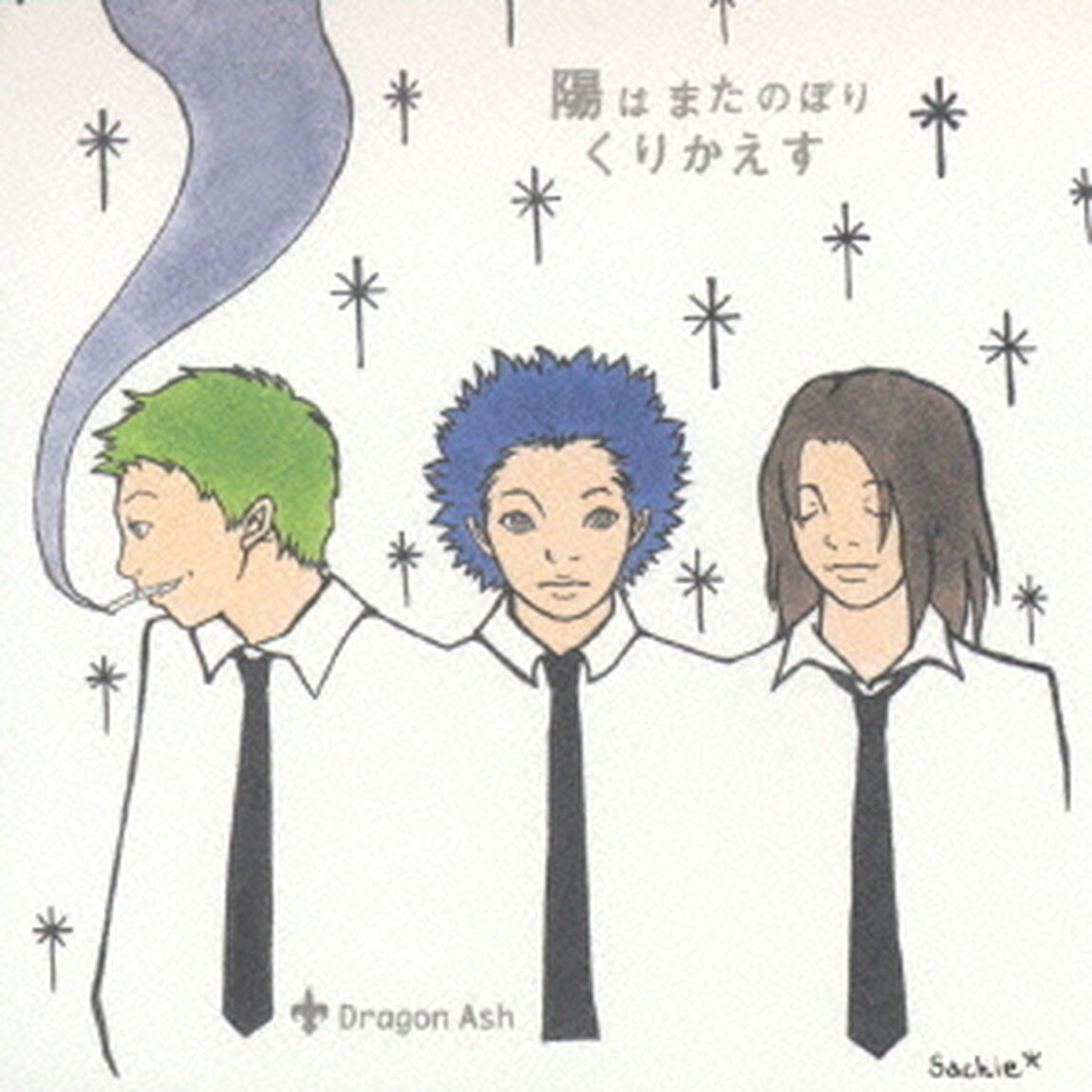 陽はまたのぼりくりかえす（ＣＤ）