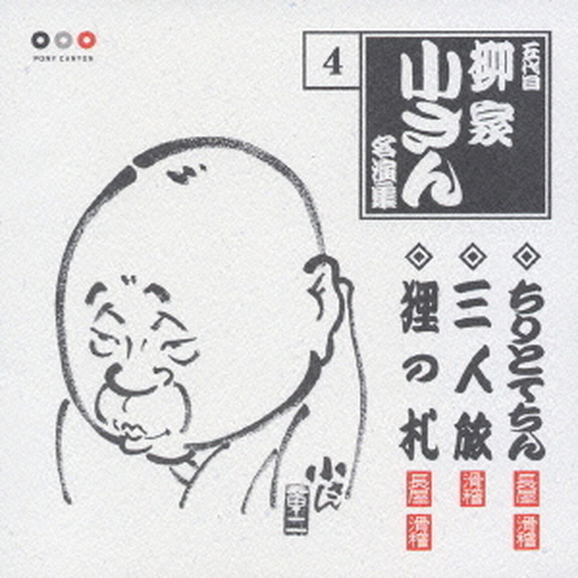 五代目柳家小さん　名演集4．ちりとてちん／三人旅／狸の札（ＣＤ）