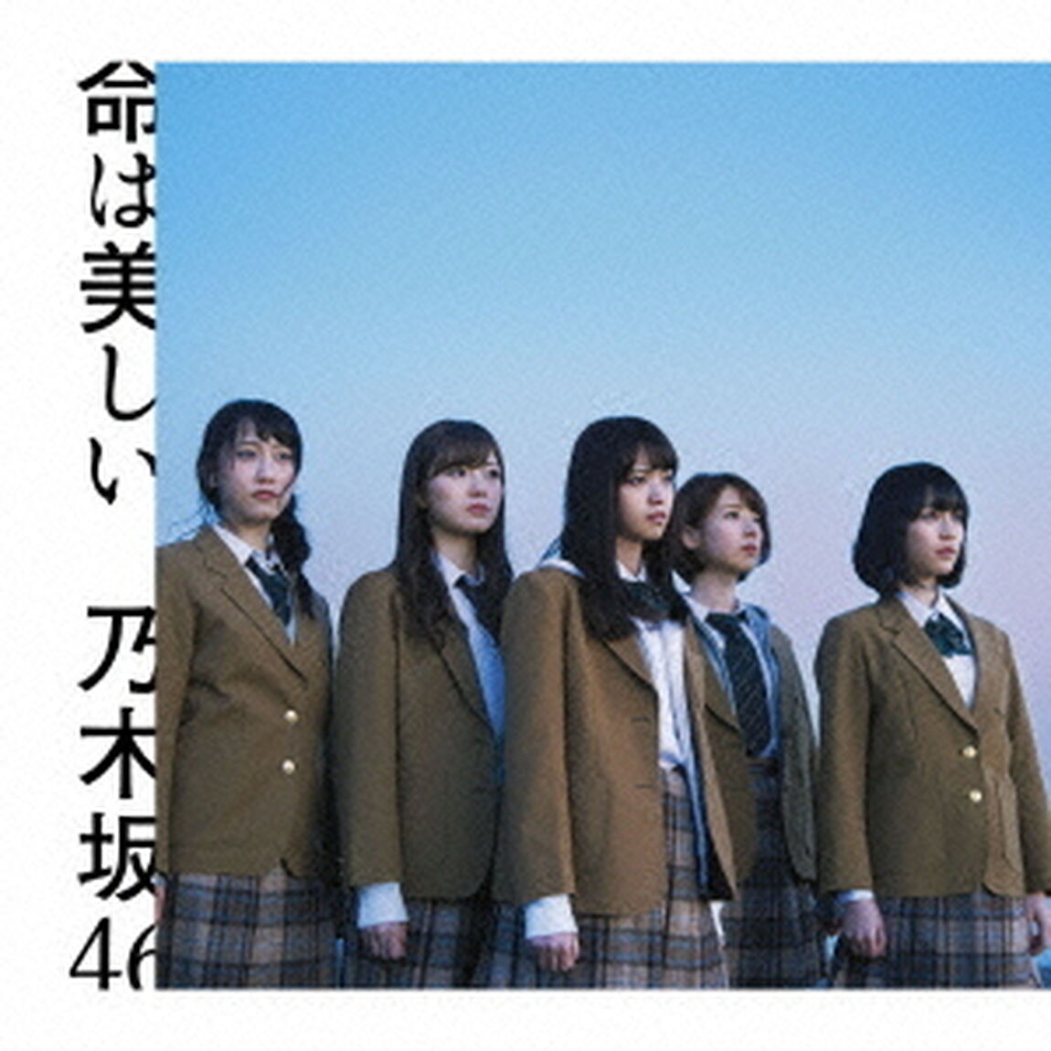 命は美しい（ＣＤ）