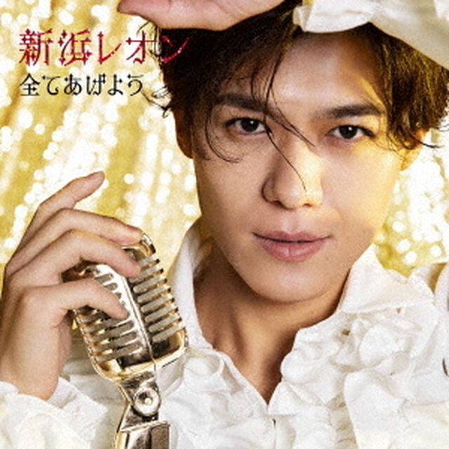 新浜レオン／全てあげよう（繋がレオン盤／CD）（ＣＤ）