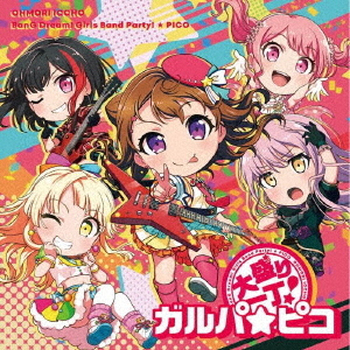 大盛り一丁！ガルパ☆ピコ【グッズ付初回完全生産限定盤】（CDシングル）