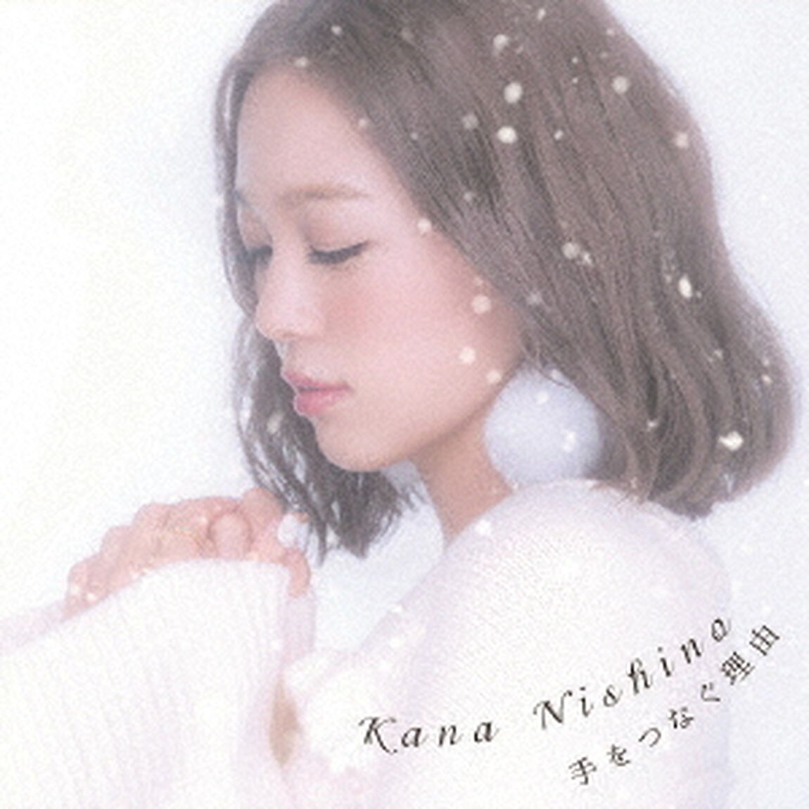 西野カナ／手をつなぐ理由（初回生産限定盤）（ＣＤ）