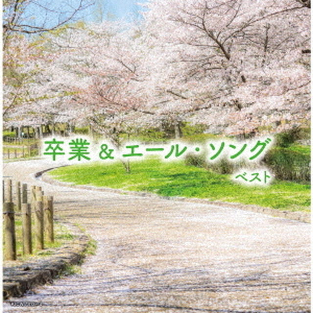 卒業＆エール・ソング　ベスト（ＣＤ）