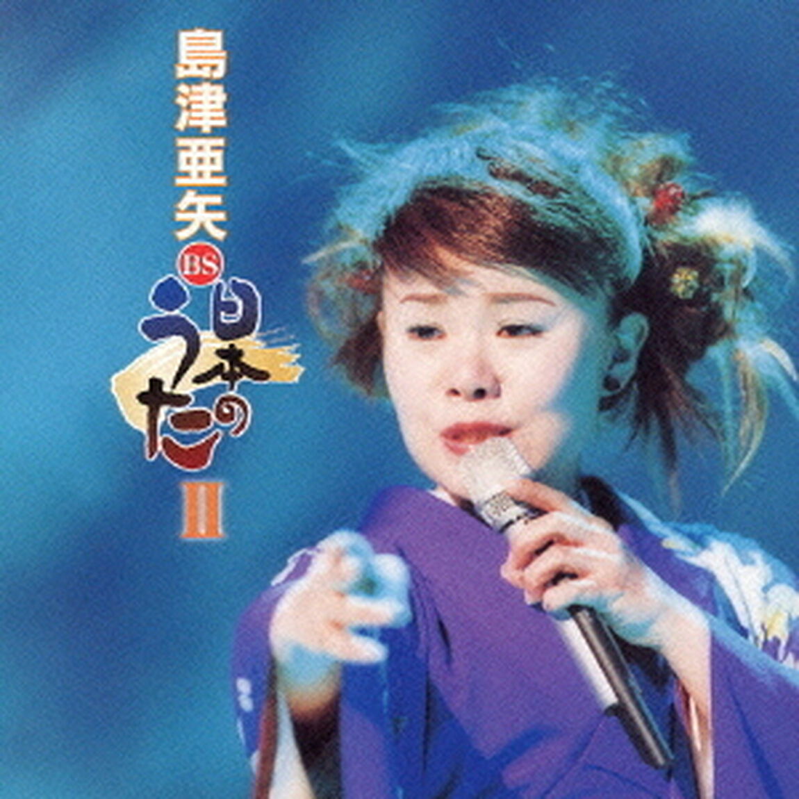 BS　日本のうたⅡ（ＣＤ）