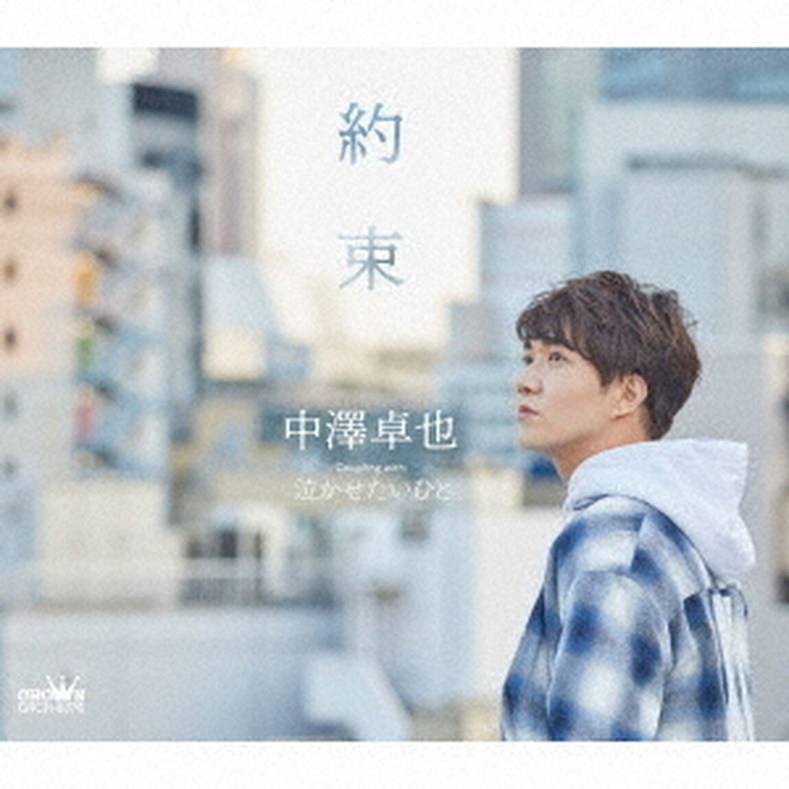 中澤卓也／約束（タイプA）（ＣＤ）