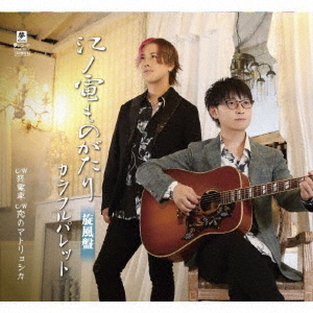江ノ電ものがたり　旋風盤　C／W　終電車　C／W　恋のマトリョシカ（ＣＤ）