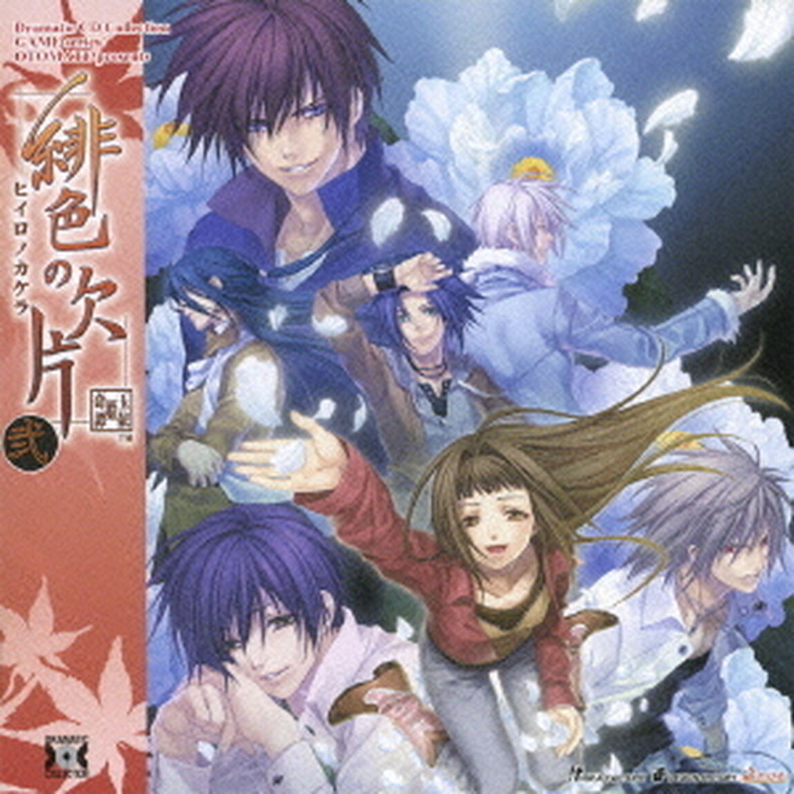 緋色の欠片　弐（ＣＤ）