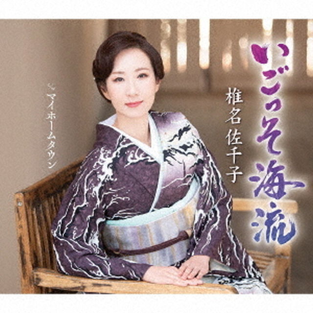 椎名佐千子／いごっそ海流（B Type／CD）（ＣＤ）