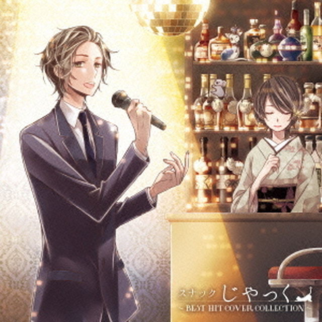 スナックじゃっく　〜BEST　HIT　COVER　COLLECTION〜（ＣＤ）
