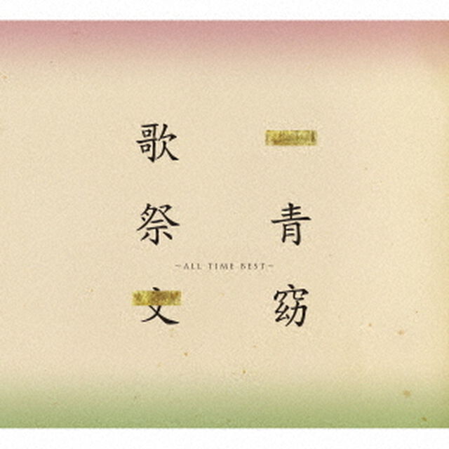 歌祭文　〜ALL　TIME　BEST〜（ＣＤ）