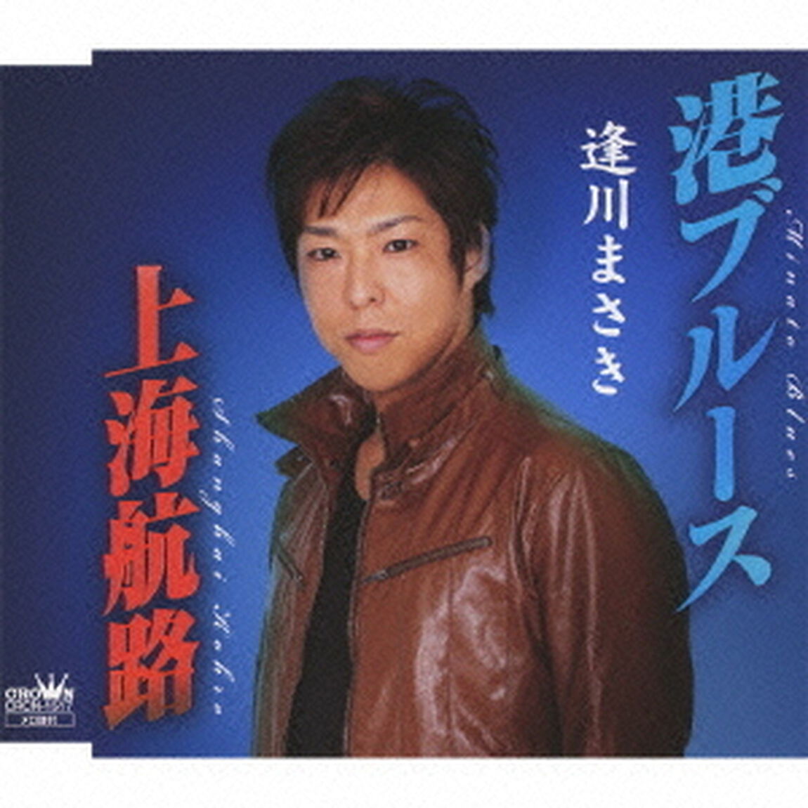 港ブルース／上海航路（ＣＤ）