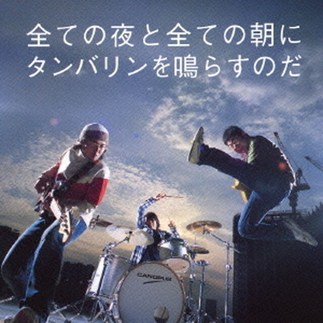 全ての夜と全ての朝にタンバリンを鳴らすのだ（ＣＤ）