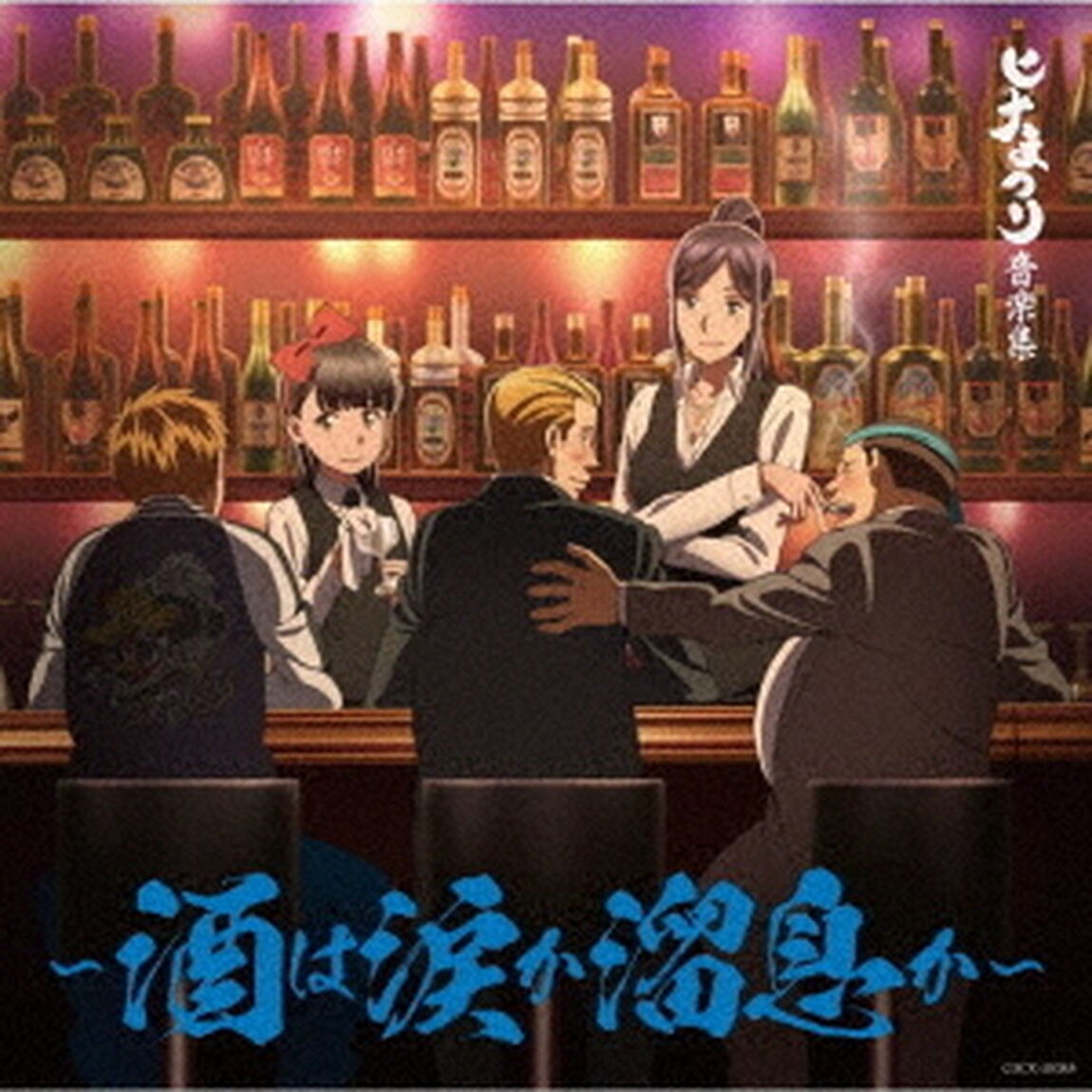 ヒナまつり音楽集　〜酒は涙か溜息か〜（ＣＤ）