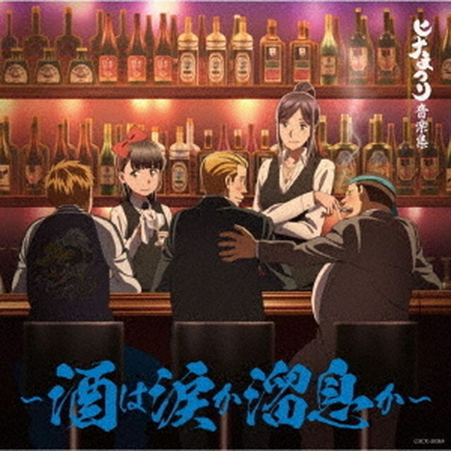 ヒナまつり音楽集　〜酒は涙か溜息か〜（ＣＤ）