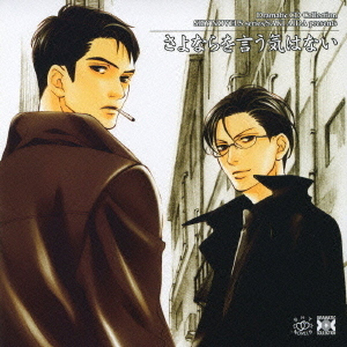 さよならを言う気はない（ＣＤ）
