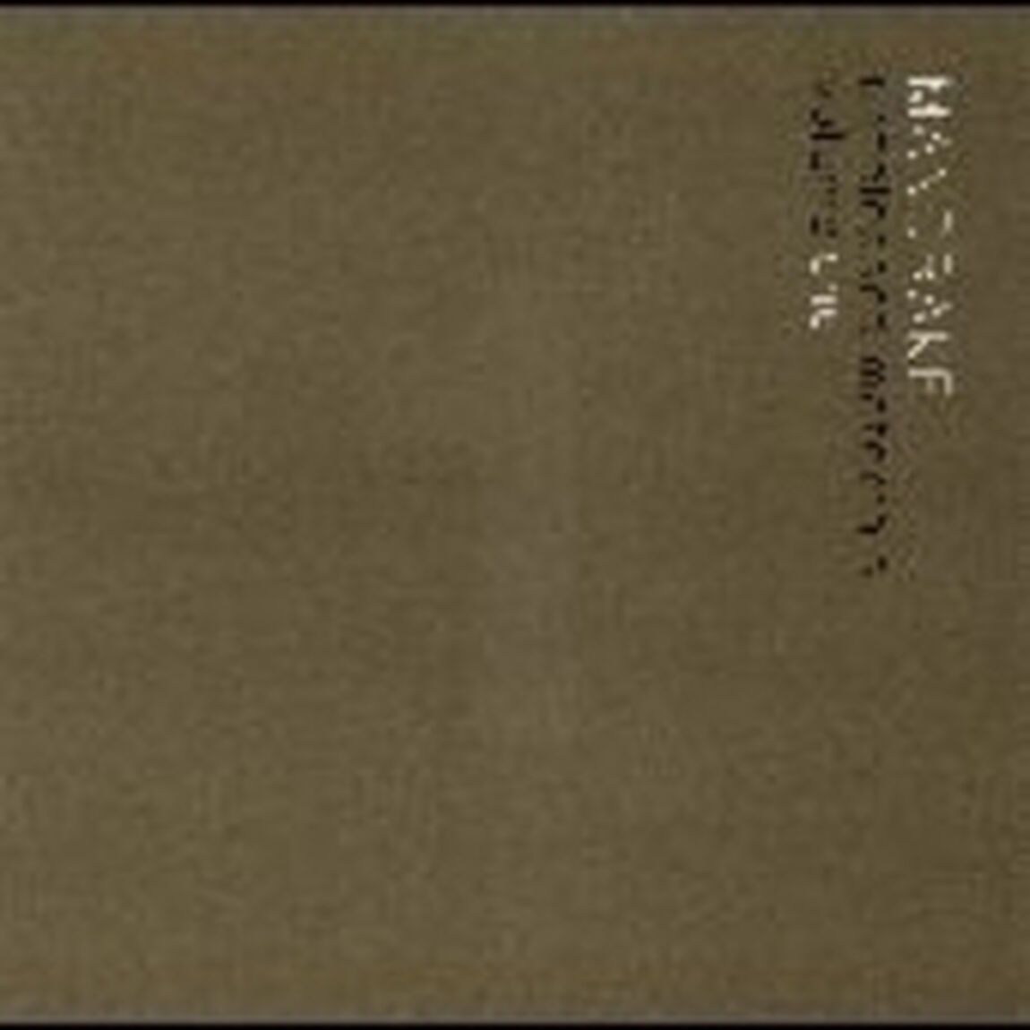 アンリリースト・マテリアルズ　VOL．1（ＣＤ）