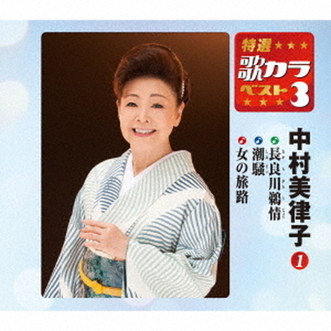 長良川鵜情／潮騒／女の旅路（ＣＤ）