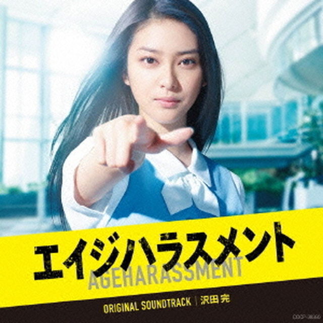 テレビ朝日系　木曜ドラマ「エイジハラスメント」オリジナルサウンドトラック（ＣＤ）